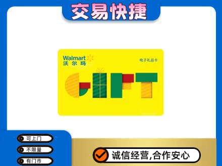 达州大竹县购物卡回收沃尔玛电子卡.jpg