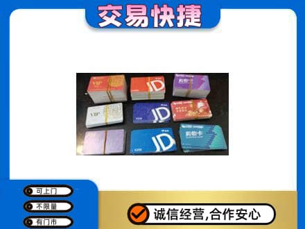 达州大竹县购物卡回收商超卡.jpg
