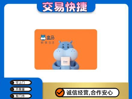 达州大竹县购物卡回收盒马生鲜卡.jpg